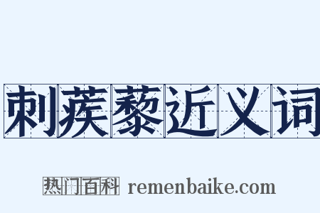 刺蒺藜近义词是什么意思的图片